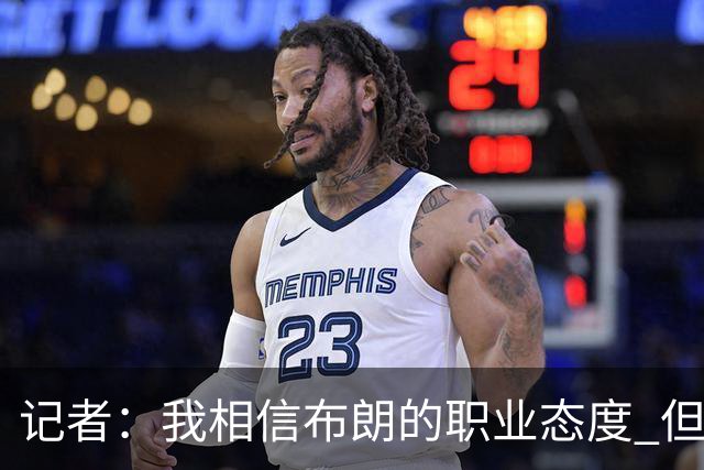记者：我相信布朗的职业态度 但不会以圣人去要求任何运动员