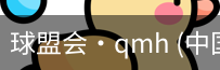 球盟会
